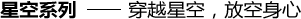星空系列——穿越星空，放空身心
